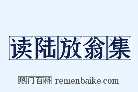 读陆放翁集是什么意思的图片